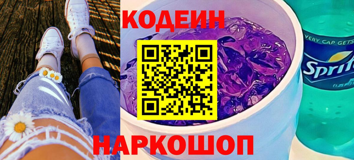Codein Purple Drank  Кодеиновый сироп Lean напиток Lean (лин)  Заволжье  Вход с VPN 